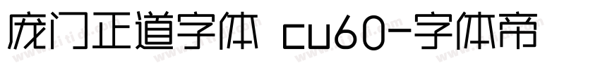 庞门正道字体 cu60字体转换